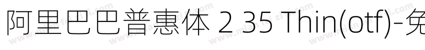 阿里巴巴普惠体 2 35 Thin(otf)字体转换